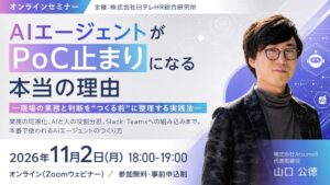 日テレHR総合研究所、AIエージェント要件定義の無料ウェビナーを11月2日開催へ