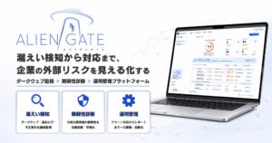 ALIENGATEの漏えい情報データベース収録件数が180億件を突破