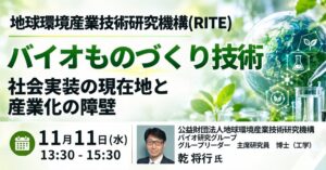 JPIがバイオものづくりの社会実装と産業化の課題を学ぶセミナーを11月に開催へ