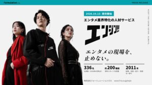 フォーミュレーションI.T.S.、エンタメ特化型キャリアエージェントを提供開始