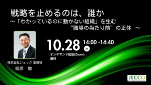 ジェック、組織の集団規準をテーマにした無料ウェビナーを10月28日に再配信へ