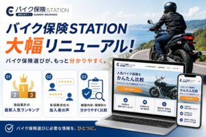 エレメントがバイク保険STATIONを刷新 人気ランキングや加入者の声を掲載