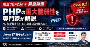 Japan IT Week【秋】でPHPの重大脆弱性を解説する緊急セミナー開催へ
