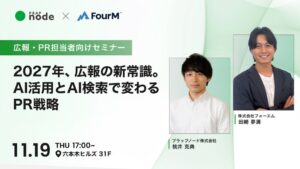 FourMがオフラインイベント開催へ AI活用とAI検索で変わるPR戦略テーマ