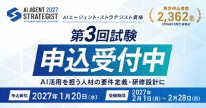 AICX協会、「AIエージェント・ストラテジスト資格」第3回試験の申込受付中