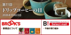 10月22日「ドリップコーヒーの日」ブルックスグループの今後の展開について