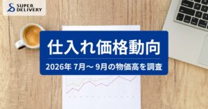 スーパーデリバリー仕入れ価格動向　トップス前期比40.6％上昇し米は下落