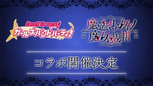 ガルパ×魔法少女ノ魔女裁判コラボの開催が決定！10月29日(木)配信の「バンドリ！TV LIVE 2026」#338にて詳細を発表！