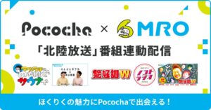 Pocochaと北陸放送が連携 金沢マラソンなど番組連動配信を実施へ