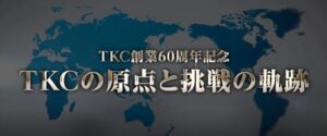 ＴＫＣが創業60周年 法人税電子申告65万社超などの実績とともに記念動画公開