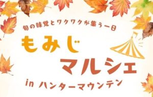 ハンターマウンテン塩原、2026 年 10 月 31 日から紅葉マルシェ初開催へ