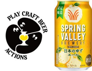 SPRING VALLEY BREWERYが全国27ブルワリーと新アクションを開始