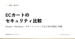セルフプラス、ECカートのセキュリティ情報を整理　Shopify移行相談を受付