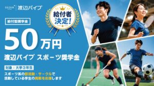渡辺パイプスポーツ奨学金の初年度奨学生10名が決定 全国から131名応募