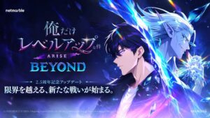 俺だけレベルアップな件：ARISEが2.5周年大型アップデートBEYONDを実施