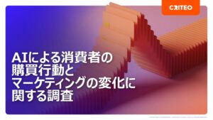 AIの購買支援を支持する消費者は69％　Criteoが購買行動調査結果を発表