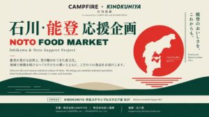 紀ノ国屋とCAMPFIRE、能登復興応援企画を渋谷スクランブルスクエア店で開催へ
