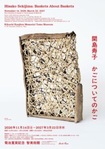 【概念のかご】工芸と現代美術の重なる領域！編むを考える美術展「関島寿子　かごについてのかご」東京・虎ノ門で11月14日開幕！