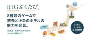 「IHGぷくたびキャンペーン」を開催　LINEミニアプリで日本各地のホテルをめぐる新感覚ゲーム