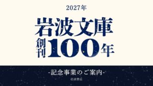 岩波文庫創刊100年に向け新刊や漱石自筆原稿の刊行、読者組織の再結成など発表