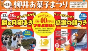あさひ製菓、果子乃季総本店で柳井お菓子まつりを初の11月開催へ
