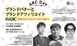 A Better Caseとピアラ、通販やD2C担当者向け無料セミナーを10月開催へ