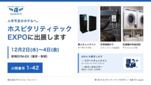 デバイスエージェンシーがホスピタリティテックEXPOに出展へ
