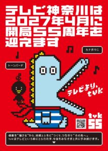 テレビ神奈川が開局55周年に向けキャッチコピーや記念ソングを発表