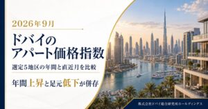 ドバイ総研が選定地区のアパート価格指数を調査 年間上昇と足元の低下が併存