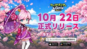 ウィンドランナーGo!配信開始 事前登録特典で3,000連ガチャ配布