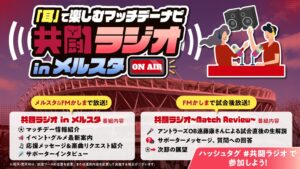 メルカリスタジアムで場外ラジオを10月24日開始へ 試合前後の2番組を展開