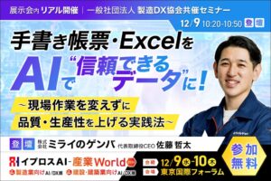 イプロス、ミライのゲンバ登壇の製造DX協会共催セミナーを12/9開催へ