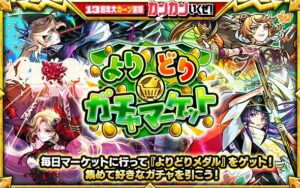 モンスト、メダルで選べるよりどりガチャマーケットを10月24日より開催へ