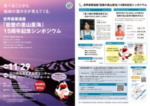 能登の里山里海が世界農業遺産15周年、記念シンポジウムを11月29日に開催へ