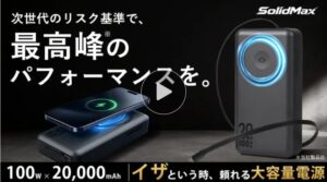 半固体電池採用のモバイルバッテリーSolidMax 最大100W出力や冷却ファン搭載