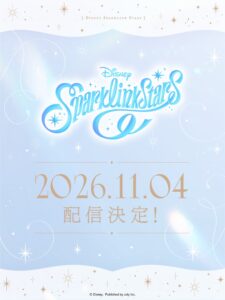 ディズニー スパークリンク・スターズが2026年11月4日配信へ AGF初出展も