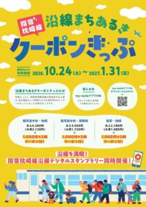 my routeで指宿枕崎線 沿線まちあるきクーポンきっぷを10月24日発売へ
