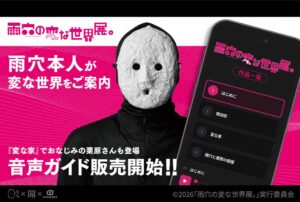 雨穴の変な世界展。が天王洲で23日開幕へ 本人による公式音声ガイドも販売