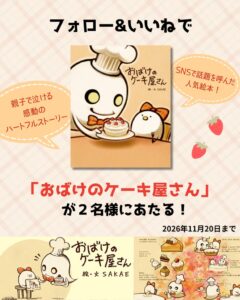 マイクロマガジン社が絵本おばけのケーキ屋さんを抽選で2名に贈るSNS企画を開催へ