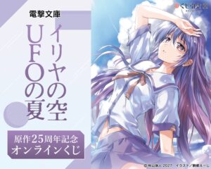 イリヤの空、UFOの夏原作25周年記念オンラインくじが10月29日より販売へ