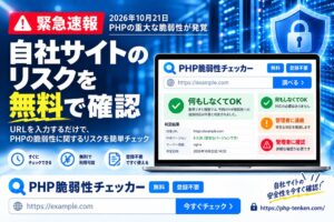 PHP脆弱性チェッカーが公開 自社サイトのリスクを無料診断可能に