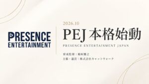 キャットウォークが新エンタメ事業PEJを本格始動、表現活動の場創出へ