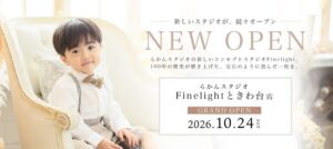らかんスタジオFinelightときわ台店が2026年10月24日にオープンへ