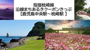 JR九州 指宿枕崎線 沿線まちあるきクーポンきっぷを枚数限定で10月24日発売へ