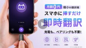 重さわずか7gで充電不要の超小型AI翻訳機CPLUMCATが登場