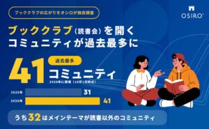 ブッククラブ（読書会）開催コミュニティが過去最多の41に。うち32は読書をメインテーマとしないコミュニティ。ブッククラブの広がりをオシロが独自調査