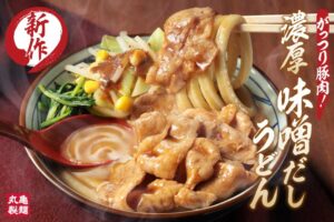 丸亀製麺、新作「濃厚味噌だしうどん」を10月27日より全国で期間限定販売へ