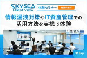 Skyが11月にSKYSEAハンズオンセミナー開催へ