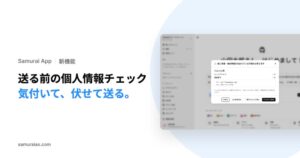 株式会社Kiva、Samurai Appで個人情報等を伏せAIに送る機能を提供