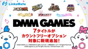 LinksMate、DMM GAMESの7作をカウントフリー対象に追加へ